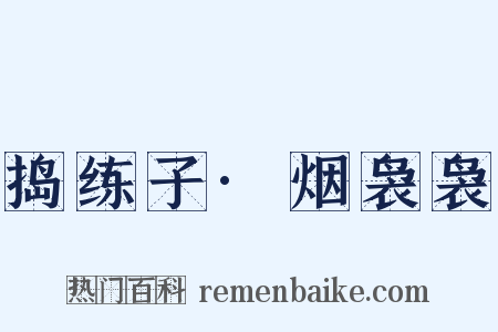 捣练子·烟袅袅是什么意思的图片